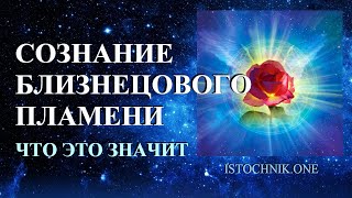 Сознание Близнецового Пламени | Что это значит