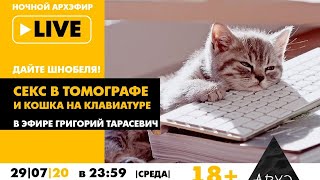 Ночной АРХЭфир "Секс в томографе и кошка на клавиатуре" в рамках рубрики "Дайте Шнобеля!" [18+]