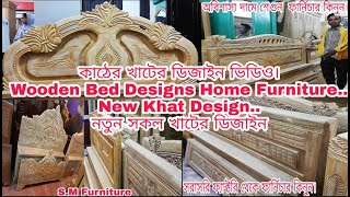 কাঠের খাটের ডিজাইন ভিডিও।Wooden Bed Designs Home Furniture..New Khat Design..;নতুন সকল খাটের ডিজাইন.
