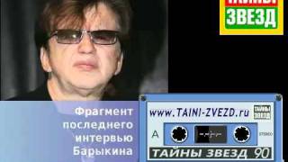 Фрагмент последнего интервью Барыкина