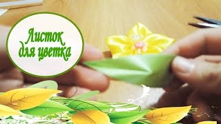 Лепесток для цветка из атласных лент Канзаши Мастер Класс / Листок для цветка из атласных лент