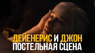"Игра Престолов" Дейенерис и Джон Сноу - ПОСТЕЛЬНАЯ СЦЕНА НА КОРАБЛЕ (7 сезон 7 серия)