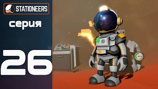 МАМА,Я СОЗДАЛ АТМОСФЕРУ - Stationeers #26