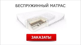 Беспружинные матрасы Москва