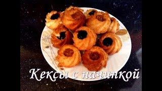 Кексы с начинкой | Happy Home