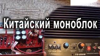 Автомобильный усилитель моноблок из китая