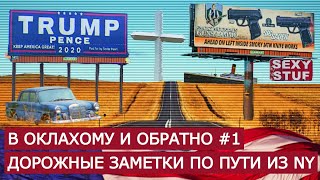 В Оклахому и обратно #1. Дорожные заметки по пути из Нью-Йорка