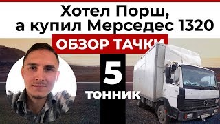 #1 Купил мерседес 1320, обзор грузовика и недочетов по машине