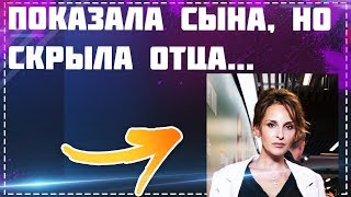 СОФЬЯ КАШТАНОВА ВПЕРВЫЕ ПОКАЗАЛА СЫНА