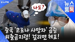 중국 ‘코로나 사망자’ 급증…외출금지령! 걸리면 체포!