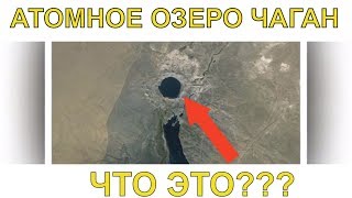 АТОМНОЕ ОЗЕРО ЧАГАН НЕСБЫВШАЯСЯ МЕЧТА СССР