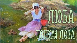ЛЮБА - ТОНКАЯ ЛОЗА / Разбор на гармони