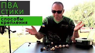 Карпфишинг с Grandcarp. Способы крепления ПВА стиков.