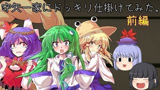 【ゆっくり茶番】守矢一家にドッキリ仕掛けてみた。前編
