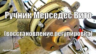 Ручник Мерседес Вито,замена колодок,троса,регулировка.