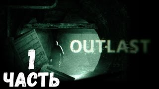 Outlast Прохождение: Часть 1 - ПЕРВЫЙ РАЗ ЗА РУЛЁМ