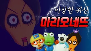 만나보니 이상한 귀신 마리오네트 뽀로로 귀신 신비아파트 인형놀이