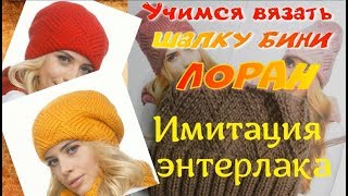 Имитация энтерлака спицами вкруговую/Шапка бини "Лоран"/1 часть