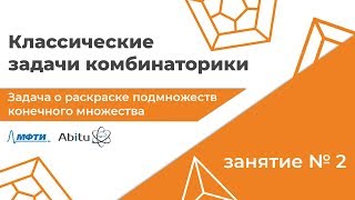Классические задачи комбинаторики. Занятие 2