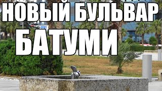 Парк Леха и Марии Качиньских в Батуми
