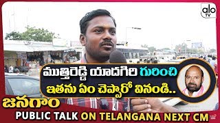 Public Talk On Telangana Next CM | Jangaon | MLA Muthireddy Yadagiri | TRS, Congress | Alo TV