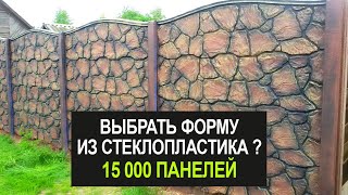 Как делают забор Стеклопластиковые формы для ограждений