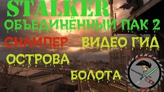 Сталкер ОП 2 Острова для читеров Болота