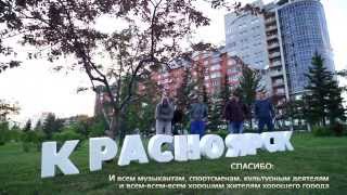 Красноярск Город, где я (Limebridge)