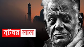 নটবর লাল ||  তাজমহল বিক্রি করে দিয়েছিলো যে মানুষটি || Natwarlal ||  Bizarre Tv