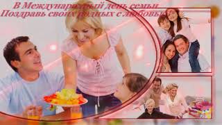 С МЕЖДУНАРОДНЫМ ДНЕМ СЕМЬИ!!! Красивое поздравление!!!