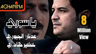 عدنان الجبوري و خضير هادي - يا سوري / Adnan&Khdair Hadi - Ya Sore