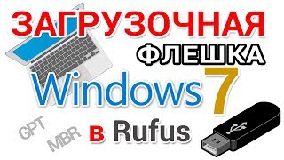 Загрузочная флешка Windows 7 - как создать в Rufus для GPT и MBR дисков?