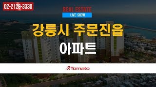 부동산토마토TV 알토마토 rtomato 07/26(금) 분양현장LIVE쇼 : 강릉시 주문진읍 아파트