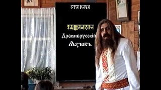 Дрєвнєрусскiй Ѧӡыкъ. КУРСЪ 1. Урокъ 14. Глаголица