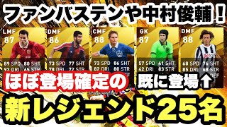 ほぼ登場確定の新レジェンド25名！中村俊輔キタァ！！【ウイイレアプリ2020】
