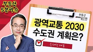 [부동산 오분이슈] 광역교통 2030 비전의 수도권 계획은?