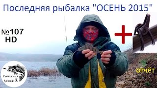 ОКУНЬ на микроджиг.  Закрытие осеннего сезона #107