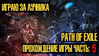 Path of Exile: Прохождение Игры - Часть 5