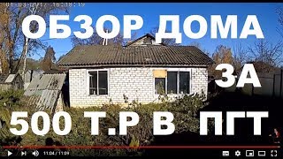 МАДАМ ПРОДАЁТ ХОРОШИЙ ДОМ В ПГТ-ЭТО ПОСЁЛОК ГОРОДСКОГО ТИПА.Купить дом недорого без посредников