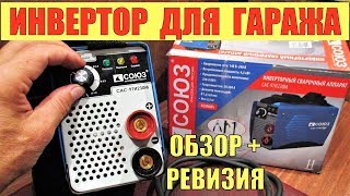 Сварочный инвертор СОЮЗ. ММА сварочный аппарат. Бюджетный сварочный аппарат для гаража и для дома!