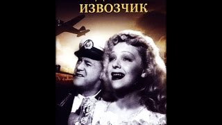 Воздушный извозчик 1943 комедия