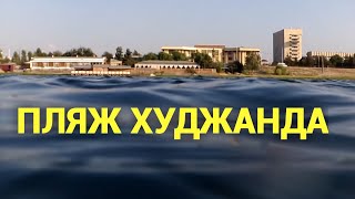Худжанд пляж/Таджикистан 2019