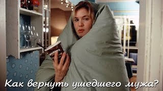 КАК ВЕРНУТЬ МУЖА ОТ ЛЮБОВНИЦЫ. Как вернуть любимого мужчину в семью