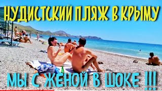 Голые и смешные. Нудисты в Крыму.