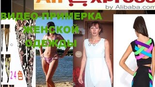 Видео-примерка одежды с Aliexpress. Платье ,костюм ,купальник и леггинсы