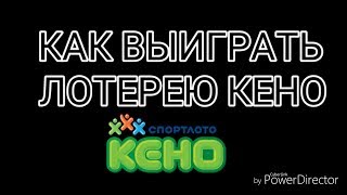 Как выиграть в Спортлото Кено 100% просчёт анализ тиражей