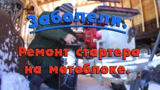 Заболели//Ремонт стартера на мотоблоке//деревенские будни