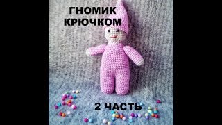Вяжем гномика крючком. Легко! Гномик амигуруми. Часть 2.Crochet gnome easy.
