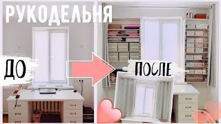 DIY ПРЕОБРАЖЕНИЕ МОЕГО РУКОДЕЛЬНОГО УГОЛКА ? Идеальная система хранения * Bubenitta