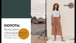 Как сшить кюлоты по выкройке GRASSER №272. Видео-инструкция по пошиву. Часть 1.